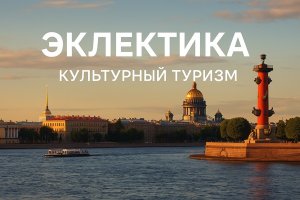 Агентство путешествий «ЭКЛЕКТИКА»: культурный туризм в Санкт-Петербурге